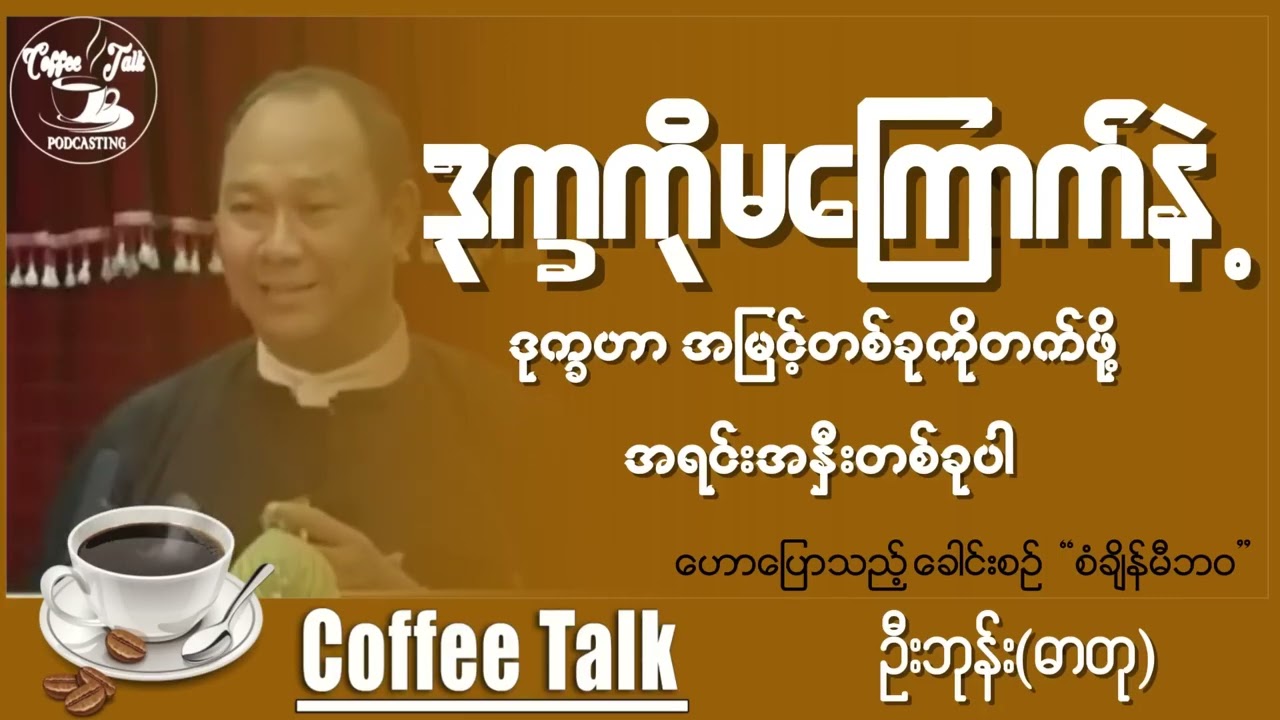 လူငယ်တွေအတွက် နားထောင်သင့်တဲ့ဟောပြောပွဲတွေပါ