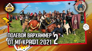 Warhammer Larp от МГ Крафт 2021 I Впечатления I Часть 2