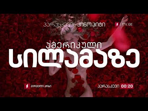 „ამერიკული სილამაზე“ (15) - 11 ოქტომბერი, 00:20, პარასკევის კინოჰიტი