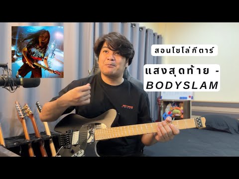 Solo teaching: Last Light - Bodyslam (Cover Guitar) by Naked