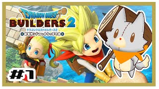 【ドラゴンクエストビルダーズ2】何にも知らないぬいぐるみがビルドする#1