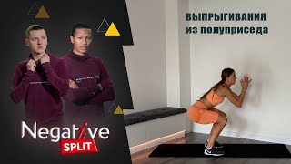 NSplit / Выпрыгивания из полуприседа