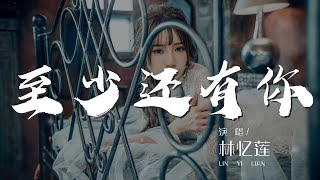 至少還有你 - 林憶蓮『如果全世界我也可以放棄』【動態歌詞Lyrics】