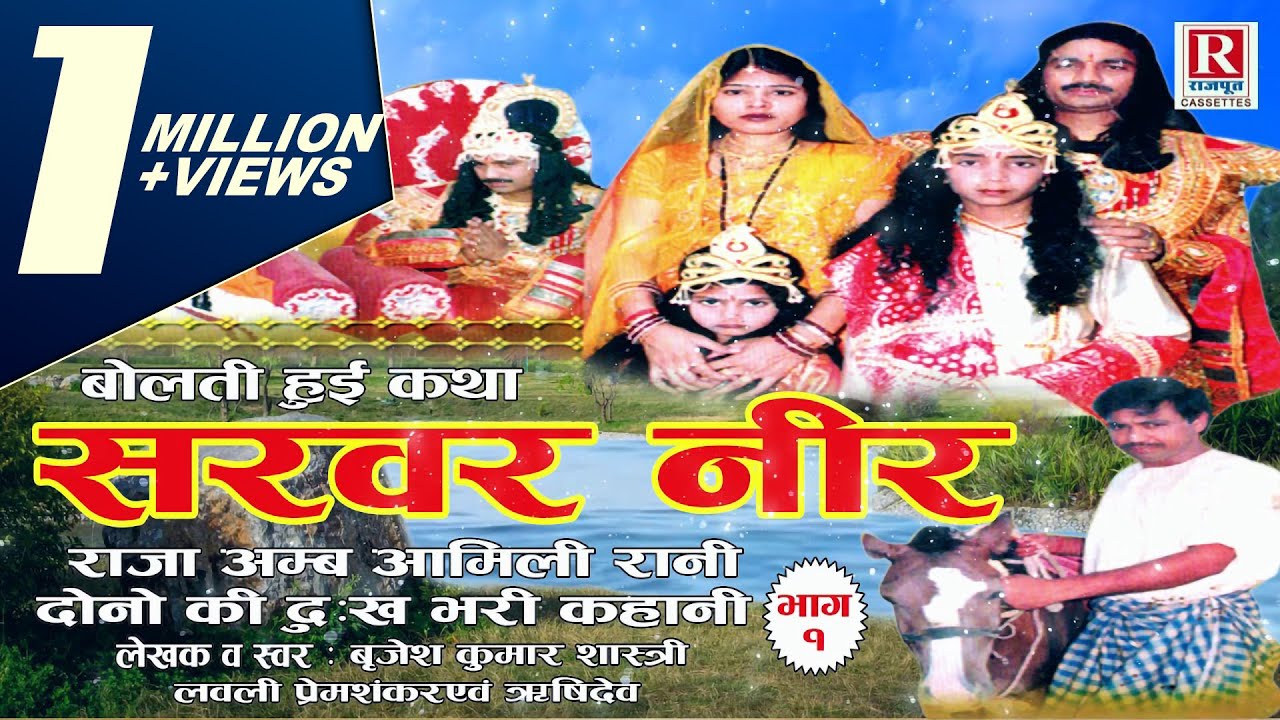 सरवर नीर - राजा अम्ब आमिलि रानी दोनों की दुःख भरी कहानी Sarvar Neer ( Part - 1) Brijesh Shastri