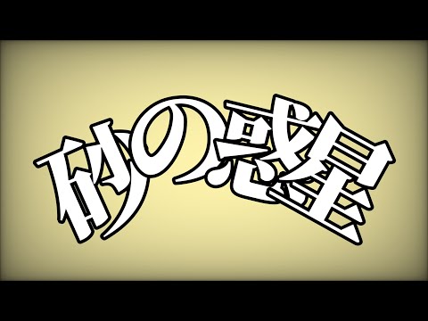 【文字pv】砂の惑星