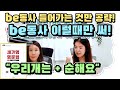 [실전영작연습 1권-4] 기분이나 상태를 말할 때 우선 be동사를 쓰자! be동사 문장 만들기(2형식)