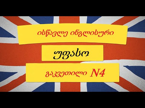 ინგლისური ენის გაკვეთილი N4 - ისწავლე ინგლისური უფასოდ