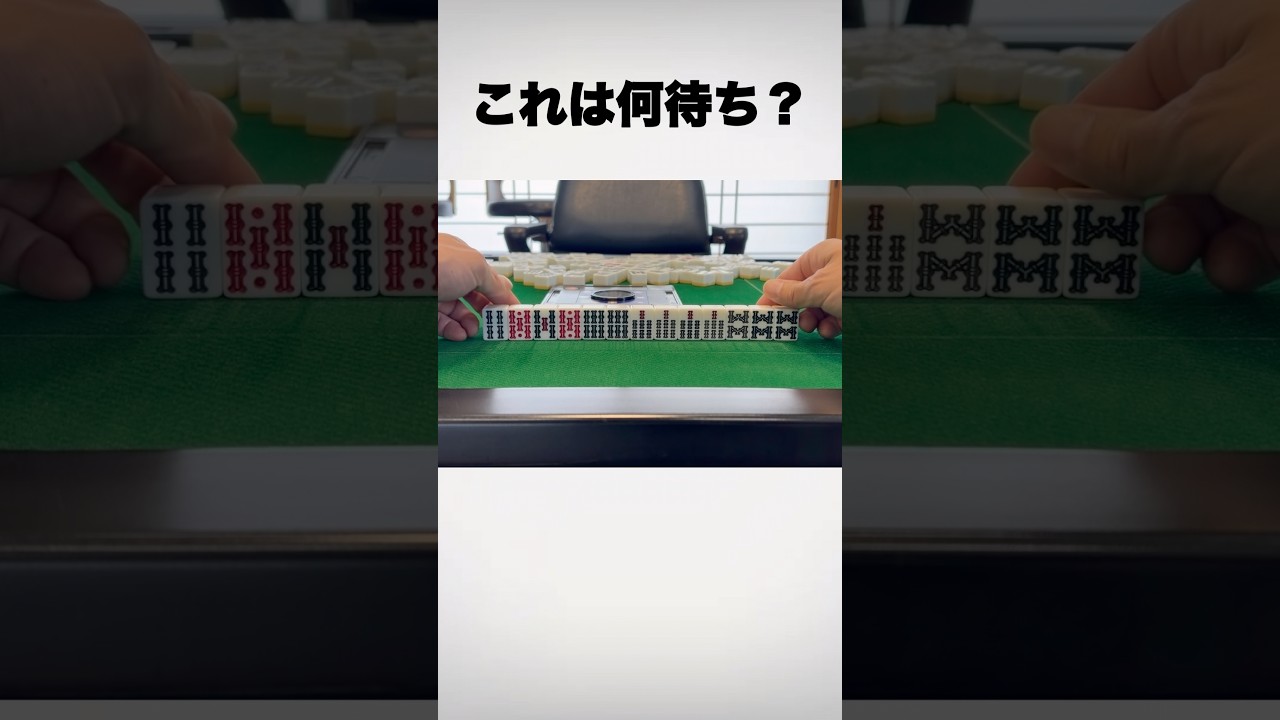 これ、何待ちかわかる?🤔分かった人はコメント欄へGO!【140】#shorts #麻雀 #マージャン