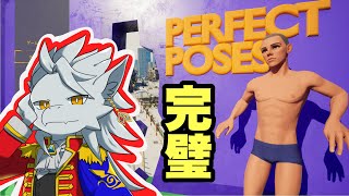 【Perfect Poses】ドラゴンの完璧なポージング配信