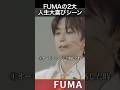 フウマが嬉しかったとき #andteam #FUMA #후마