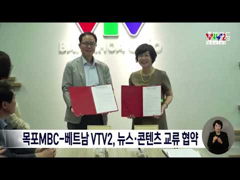 목포MBC-베트남 VTV2, 뉴스·콘텐츠 교류 협약[목포MBC 뉴스데스크]