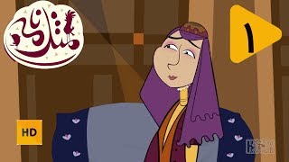 Masalname | کارتون مثلنامه - نسخه با کیفیت - قسمت 1 - شاعر دغل
