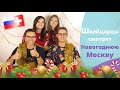 Швейцарцы смотрят новогоднюю Москву // Schweizer schauen Moskau an Silvester