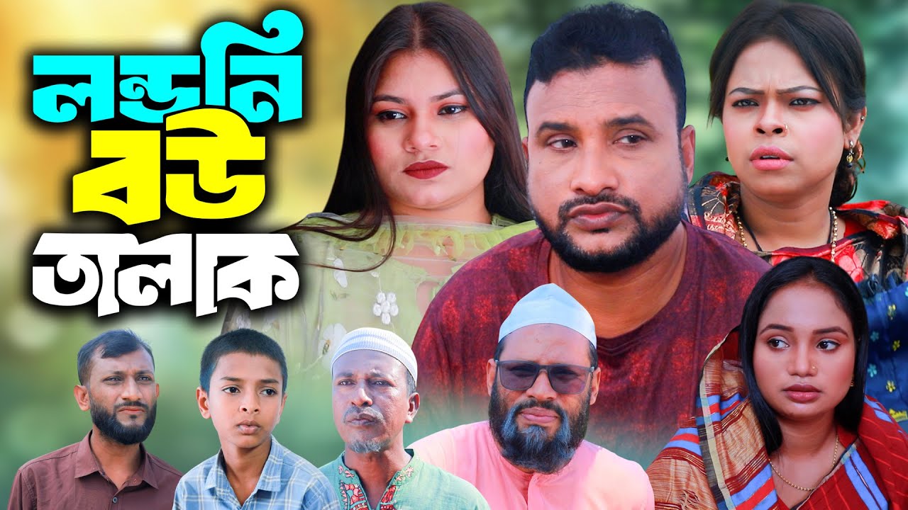 লন্ডনি বউ তালাক | সিলেটি নাটক | New Sylheti Natok | Tera Miya | Sumi | Busra | Bangla Natok 2025
