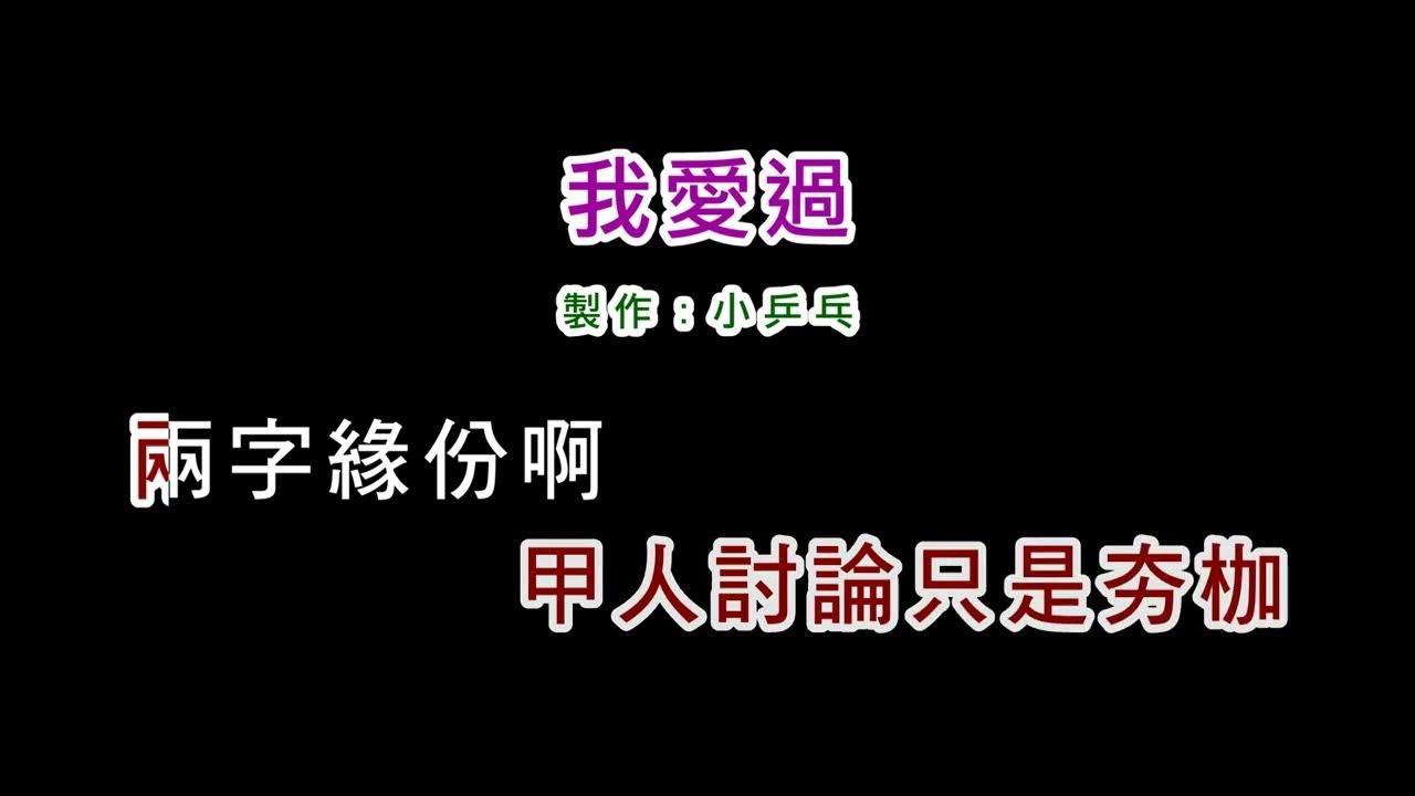 (演唱版)江蕙-我愛過(DIY卡拉OK字幕) (演唱版)江蕙-我愛過(DIY卡拉OK字幕)