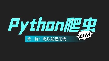 【Python爬虫精品教程】爬取前程无忧招聘信息，看看大家薪资都怎么样！