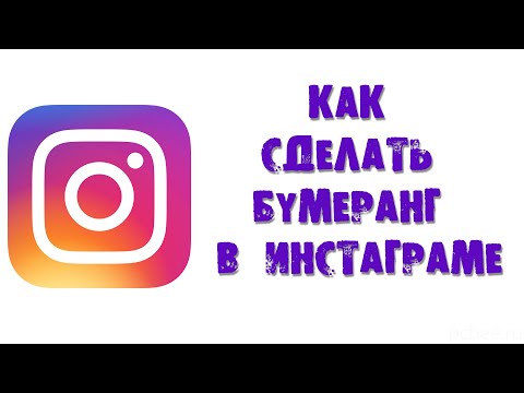 КАК СДЕЛАТЬ БУМЕРАНГ В ИНСТАГРАМЕ