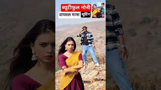 Beautiful Noni ब्यूटीफुल नोनी, MS Music, Harsh Pushptode, Lavanya Das, #beautifulnoni #lavanyadas