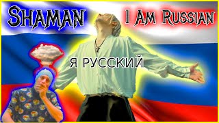 "THAT SONG LITERALLY F&$%ED ME UP AT THE END" Shaman Reaction I'm Russian - шаманская реакция