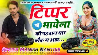Download Lagu टिपर सोंग पार्ट 22 || टिप्पर भायेला की पहचान थार ब्लैक म आव SINGER MANISH NANTODI MP3