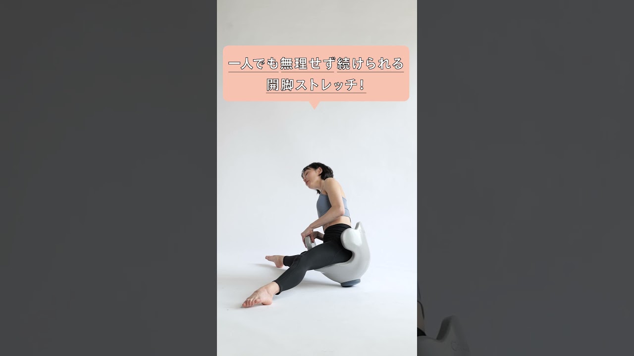 無理しない♪簡単開脚チェアでストレッチ #shorts - YouTube