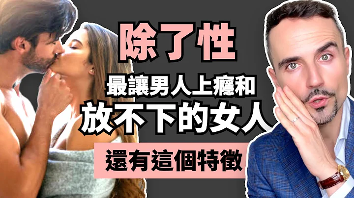 除了性，最讓男人上癮和放不下的女人，還有這個特徵..... - 天天要聞