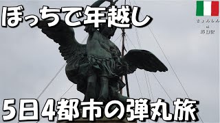 【ぼっちinイタリア①ローマ】ぼっちで年越し。5日で4都市周る。