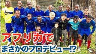 アフリカでサッカーのプロテストを受けました。プロ合格なるか！？【アフリカ縦断#23】