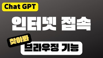 챗GPT 인터넷 접속 검색하는 방법 | 브라우징 기능 & Bing | GPT4 사용법