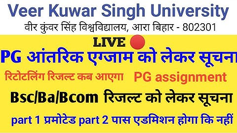 vksu Part 1/2/3/PG Exam, Admission, Result को लेकर बड़ी खबर