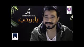 احمد بتشان يا روحى