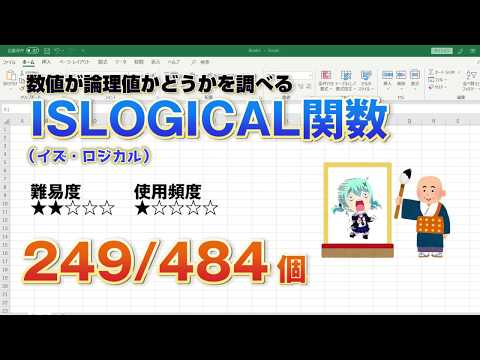 【Excel関数上級編】Excelのセルに入っている数値が論理値かどうか調べるISLOGICAL（イズ・ロジカル）関数