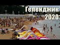 Геленджик 2020. Набережная, море и пляжи в этом сезоне. Отдых в Геленджике.