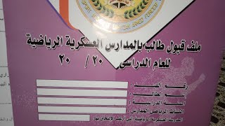 الاوراق المطلوبة للتقديم للثانوي العسكري الرياضي بالتفصيل 2021/2022