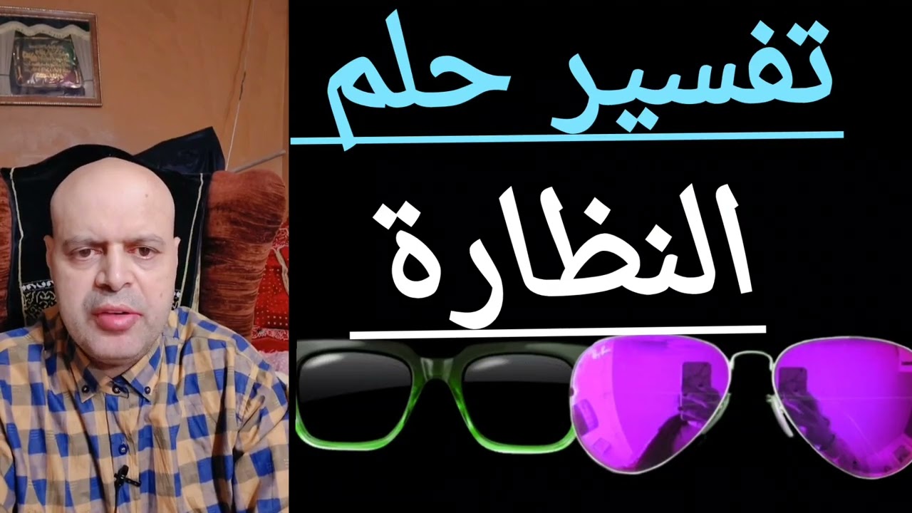 نظاره طبيه في المنام، تفسير رؤية النظارات، النظاره في الحلم، Glasses in a dream، محمود أحمد منصور