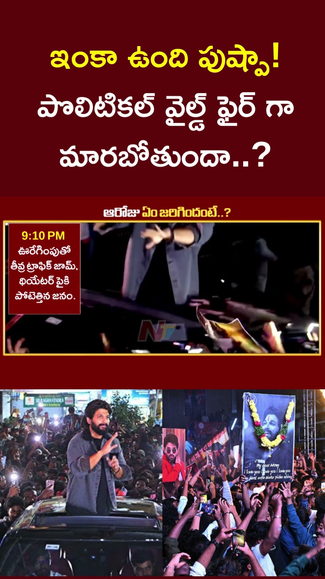 Watch Full Story ? Allu Arjun Sandhya Theater Incident : పొలిటికల్ వైల్డ్ ఫైర్ గా మారబోతుందా.? | Ntv