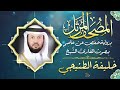سورة الأنفال بصوت القارئ الشيخ خليفة الطنيجي برواية حفص عن عاصم سورة الأنفال بصوت القارئ الشيخ خليفة الطنيجي برواية حفص عن عاصم