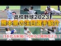 【高校野球2023】熊本県の注目選手紹介！