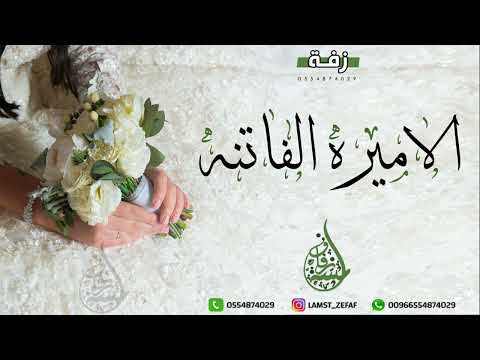 زفة طلت سمو الزين بدون موسيقى