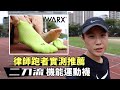 WARX除臭襪 3代二刀流-氣流循環船型運動襪-熱血橘 product youtube thumbnail
