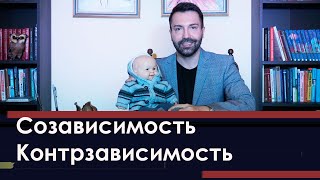 Созависимость. Контрзависимость. Психоанализ истерик детей и усыновление ребенка.