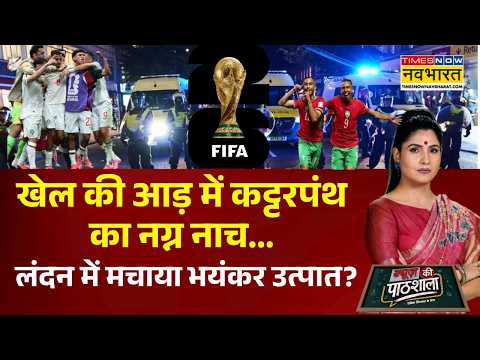 News Ki Pathshala | Rubika Liyaquat | मोरक्को हारा तो लंदन-पेरिस में बवाल क्यों?