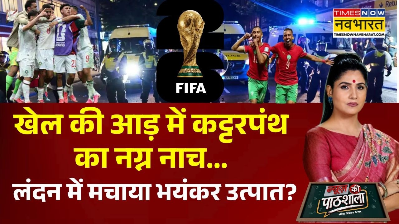 News Ki Pathshala | Rubika Liyaquat | मोरक्को हारा तो लंदन-पेरिस में बवाल क्यों?