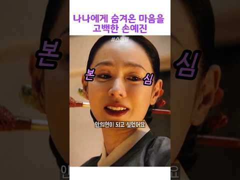 나나에게 숨겨온 마음을 고백한 손예진 #스캔들