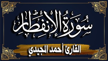"سورة الإنفطار " برواية حفص عن عاصم || المصحف المرتل للقارئ: أحمد المجيدي_ Al-Infitar