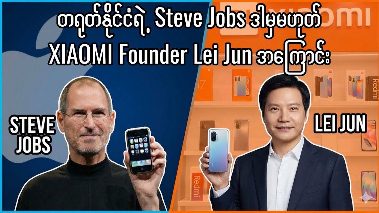 Lei Jun နဲ့ XIAOMI Company အကြောင်းကိုပြောပြပေးမယ်