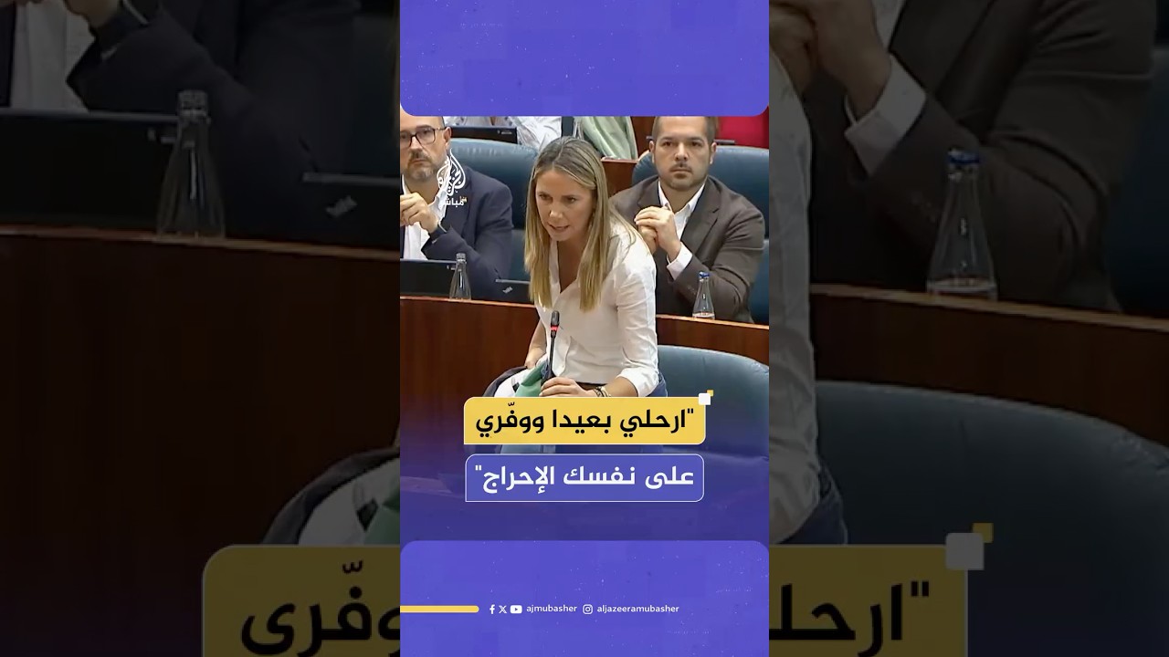 "ارحلي بعيدا ووفّري على نفسك الإحراج"