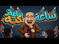 نكت مصرية -  ساعه ضحك متواصل- تعالاااااااا 😂😂😂