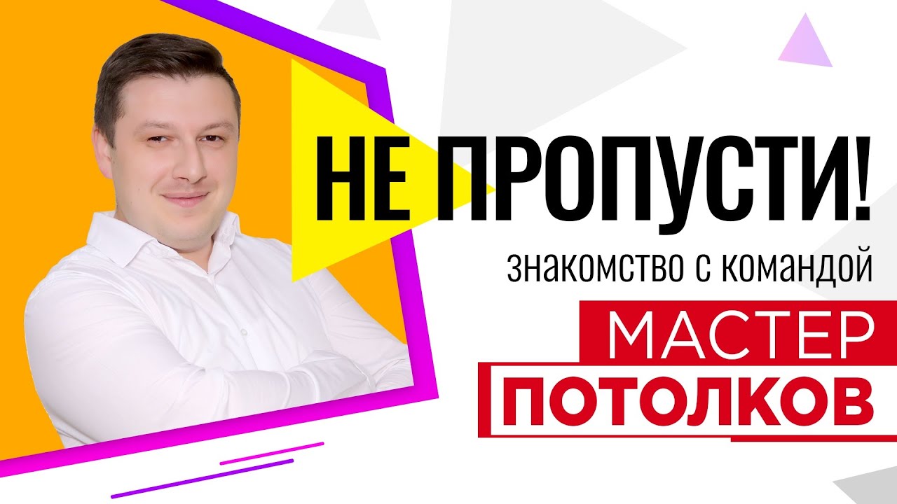 Кто устанавливает вам натяжные потолки? - YouTube