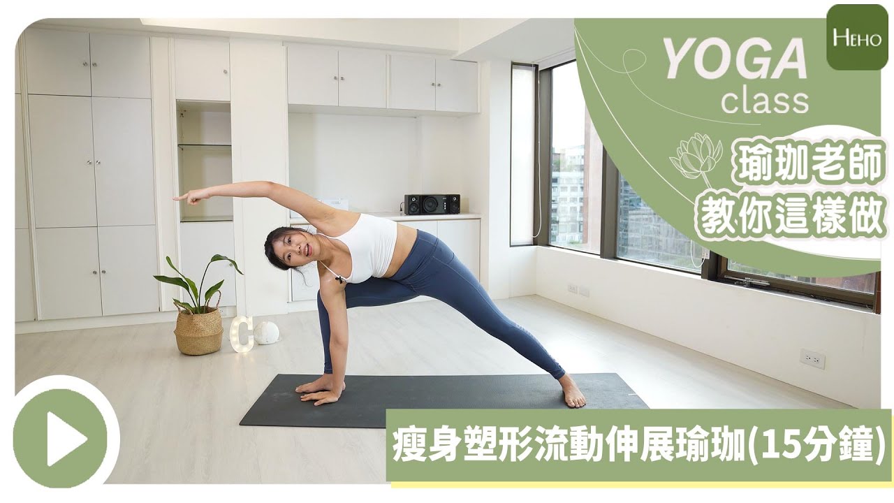 【Heho瑜珈】15 分鐘減脂瘦身流動瑜伽 |  15 mins Yoga For Weight Loss｜增加心肺能力、雕塑身體線條